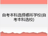 自考本科选择哪所学校(自考本科选校)