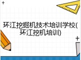 环江挖掘机技术培训学校(环江挖机培训)
