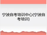 宁波自考培训中心(宁波自考培训)