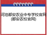 河池都安农业中专学校官网(都安农校官网)