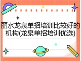 丽水龙泉单招培训比较好的机构(龙泉单招培训优选)