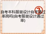 自考本科服装设计自学通过率高吗(自考服装设计通过率)
