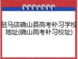 驻马店确山县高考补习学校地址(确山高考补习校址)