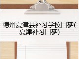 德州夏津县补习学校口碑(夏津补习口碑)