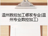 温州数控加工哪家专业(温州专业数控加工)