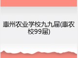 惠州农业学校九九届(惠农校99届)