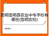 昆明嵩明县农业中专学校有哪些(嵩明农校)