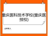 重庆医科技术学校(重庆医技校)