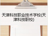 天津科技职业技术学校(天津科技职校)