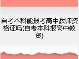 自考本科能报考高中教师资格证吗(自考本科报高中教资)