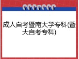 成人自考暨南大学专科(暨大自考专科)