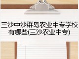 三沙中沙群岛农业中专学校有哪些(三沙农业中专)