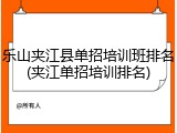 乐山夹江县单招培训班排名(夹江单招培训排名)