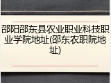 邵阳邵东县农业职业科技职业学院地址(邵东农职院地址)