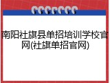 南阳社旗县单招培训学校官网(社旗单招官网)