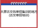 太原古交找单招集训的地方(古交单招培训)
