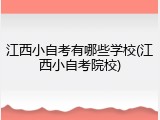江西小自考有哪些学校(江西小自考院校)