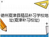 德州夏津县精品补习学校地址(夏津补习校址)