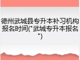 德州武城县专升本补习机构报名时间("武城专升本报名")