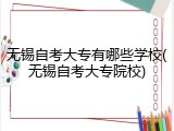 无锡自考大专有哪些学校(无锡自考大专院校)