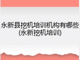 永新县挖机培训机构有哪些(永新挖机培训)