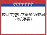 蛟河学挖机学费多少(蛟河挖机学费)