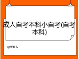 成人自考本科小自考(自考本科)