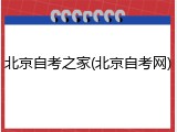 北京自考之家(北京自考网)