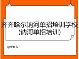 齐齐哈尔讷河单招培训学校(讷河单招培训)