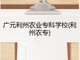 广元利州农业专科学校(利州农专)