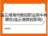 连云港海州数控职业高中有哪些(连云港数控职高)