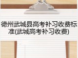 德州武城县高考补习收费标准(武城高考补习收费)