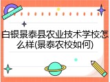 白银景泰县农业技术学校怎么样(景泰农校如何)
