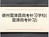德州夏津县高考补习学校(夏津高考补习)