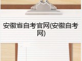 安徽省自考官网(安徽自考网)