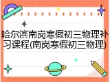 哈尔滨南岗寒假初三物理补习课程(南岗寒假初三物理)