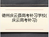 德州庆云县高考补习学校(庆云高考补习)