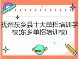 抚州东乡县十大单招培训学校(东乡单招培训校)