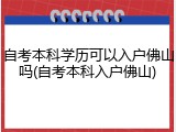 自考本科学历可以入户佛山吗(自考本科入户佛山)