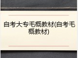 自考大专毛概教材(自考毛概教材)