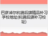 巴彦淖尔杭锦后旗精品补习学校地址(杭锦后旗补习校址)