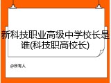 新科技职业高级中学校长是谁(科技职高校长)