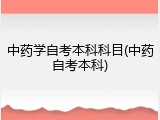 中药学自考本科科目(中药自考本科)