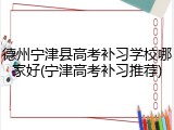 德州宁津县高考补习学校哪家好(宁津高考补习推荐)