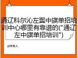 通辽科尔沁左翼中旗单招培训中心哪里有靠谱的("通辽左中旗单招培训")