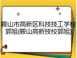 鞍山市高新区科技技工学校郭旭(鞍山高新技校郭旭)