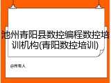 池州青阳县数控编程数控培训机构(青阳数控培训)