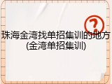 珠海金湾找单招集训的地方(金湾单招集训)