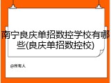 南宁良庆单招数控学校有哪些(良庆单招数控校)