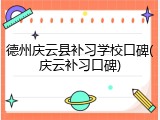 德州庆云县补习学校口碑(庆云补习口碑)
